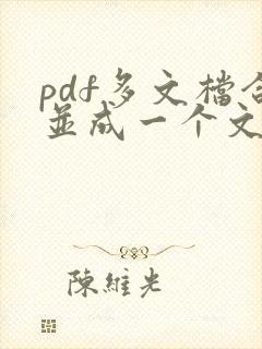 pdf多文档合并成一个文档