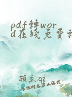 pdf转word在线免费转换器