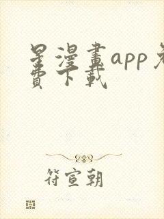 星漫画app免费下载