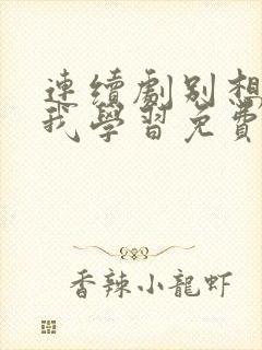 连续剧别想打扰我学习免费观看