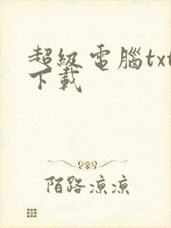 超级电脑txt下载
