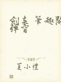 剑来 笔趣阁无弹窗