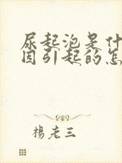尿起泡是什么原因引起的怎么治疗