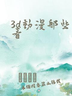 3d动漫那些好看