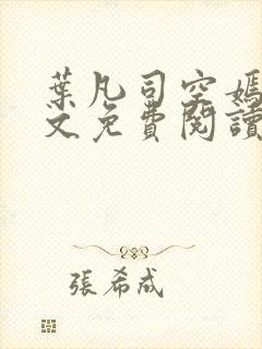叶凡司空嫣然全文免费阅读无弹窗