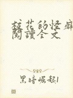 校花的怪癖免费阅读全文