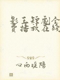 影王短剧全集免费播放在线观看