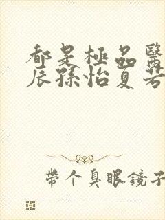 都是极品医神叶辰孙怡夏若雪短剧