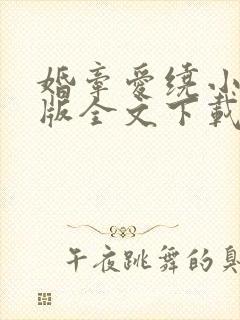 婚牵爱绕小说正版全文下载
