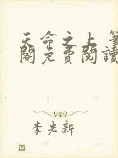 天命之上 笔趣阁免费阅读无弹窗