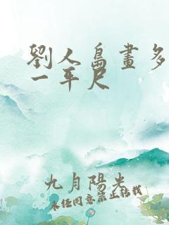 刘人岛画多少钱一平尺