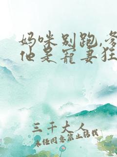 妈咪别跑,爹地他是宠妻狂魔免费阅读