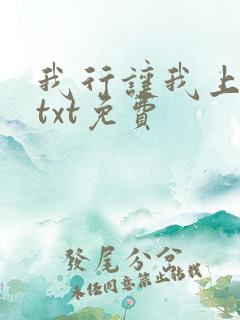 我行让我上下载txt免费