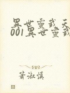 异世灵武天下1001异世灵武天下