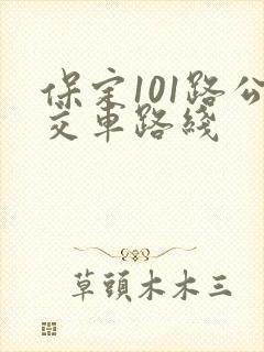 保定101路公交车路线
