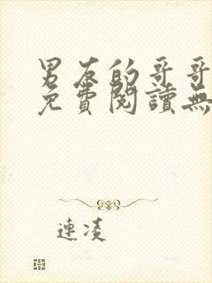 男友的哥哥小说免费阅读无弹窗
