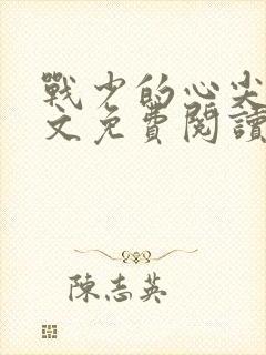 战少的心尖宠全文免费阅读