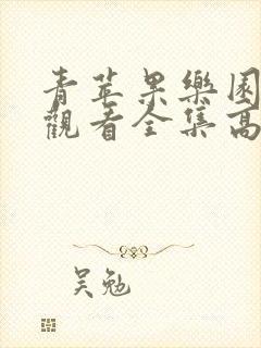 青苹果乐园免费观看全集高清