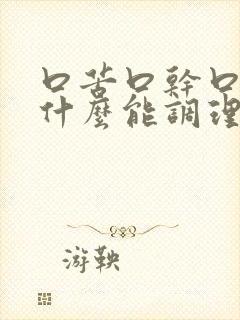 口苦口干口臭吃什么能调理好