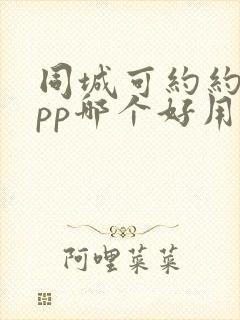 同城可约约会app哪个好用