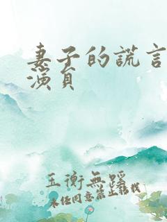 妻子的谎言所有演员
