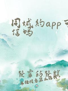 同城约app可信吗