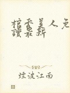 棺香美人免费阅读最新