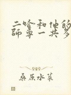 二哈和他的白猫师尊一共多少章节