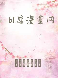 bl腐漫画网