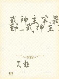武神主宰最新章节_武神主宰无弹窗_笔趣阁