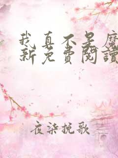 我真不是魔神最新免费阅读