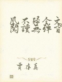 凰不归全文免费阅读无弹窗