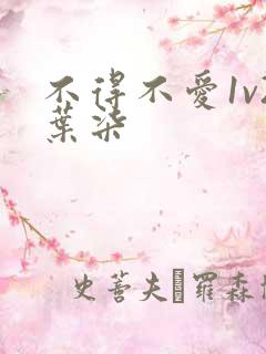 不得不爱1v2叶柒