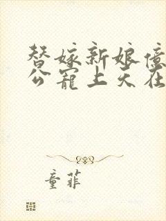 替嫁新娘亿万老公宠上天在线看