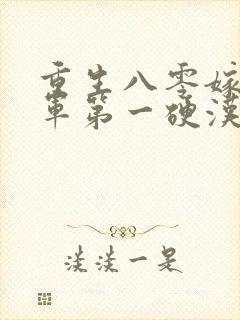 重生八零嫁给全军第一硬汉全文版