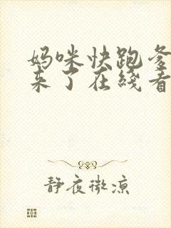 妈咪快跑爹地追来了在线看