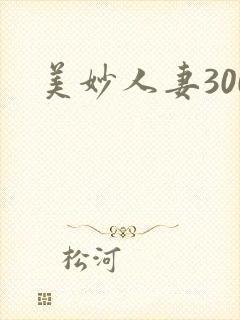 美妙人妻300