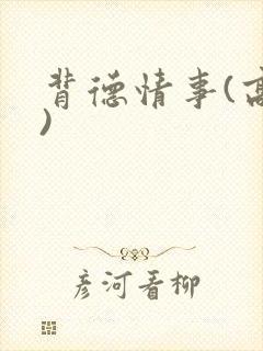 背德情事(高h)