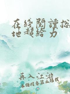 在线阅读总裁爹地超给力