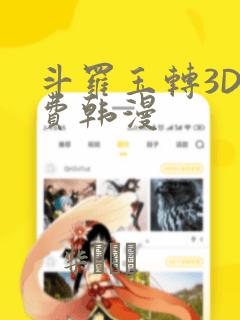 斗罗玉转3D免费韩漫