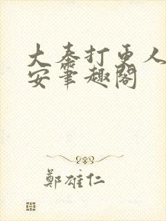 大奉打更人许七安笔趣阁