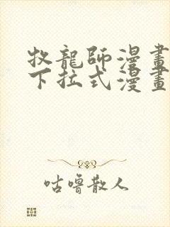 牧龙师漫画免费下拉式漫画