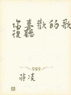 你喜欢的歌我反复听