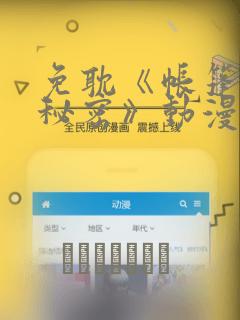 免耽《帐篷里的秘密》动漫：结局+番外