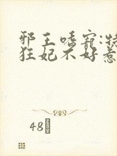 邪王嗜宠:特工狂妃不好惹