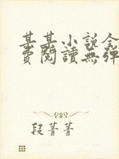 某某小说全文免费阅读无弹窗