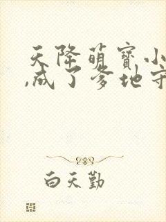 天降萌宝小福星,成了爹地守护神短剧