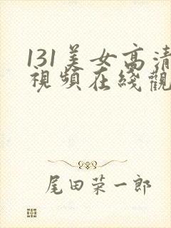 131美女高清视频在线观看
