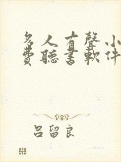 多人有声小说免费听书软件