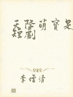 天降萌宝是财神短剧